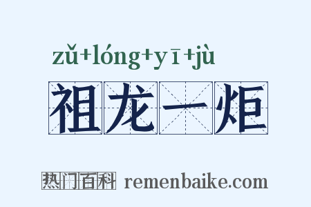 祖龙一炬是什么意思的图片